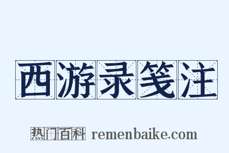 西游录笺注是什么意思的图片